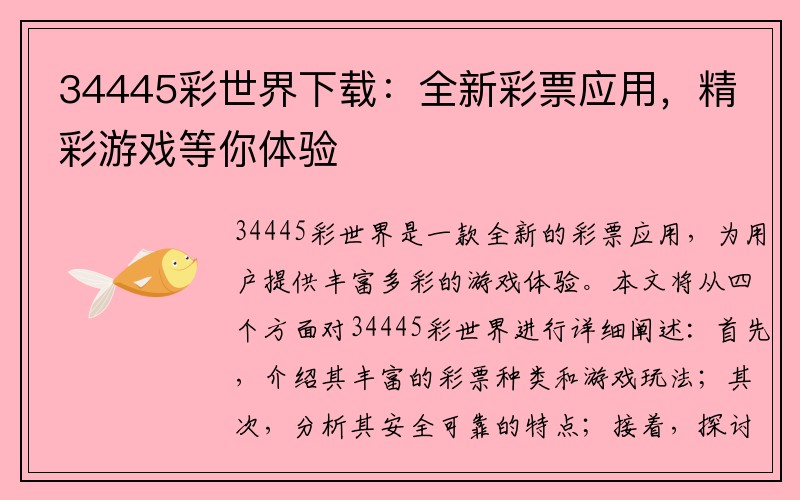 34445彩世界下载：全新彩票应用，精彩游戏等你体验