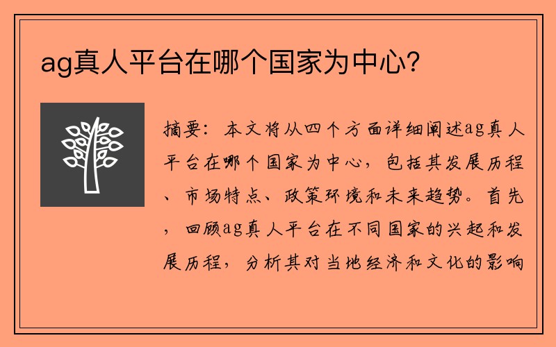 ag真人平台在哪个国家为中心？