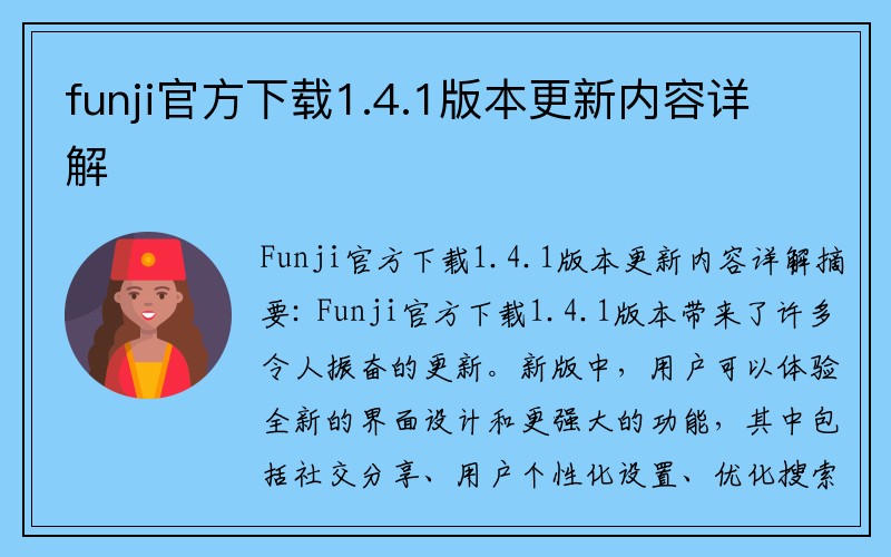 funji官方下载1.4.1版本更新内容详解