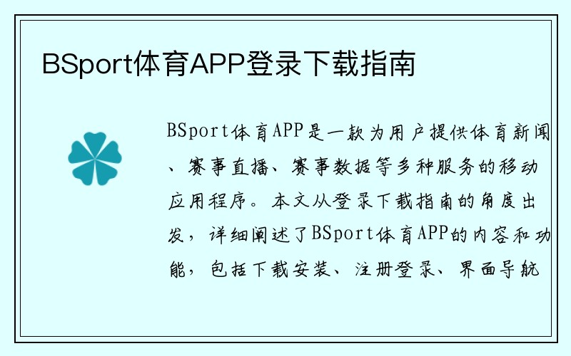 BSport体育APP登录下载指南