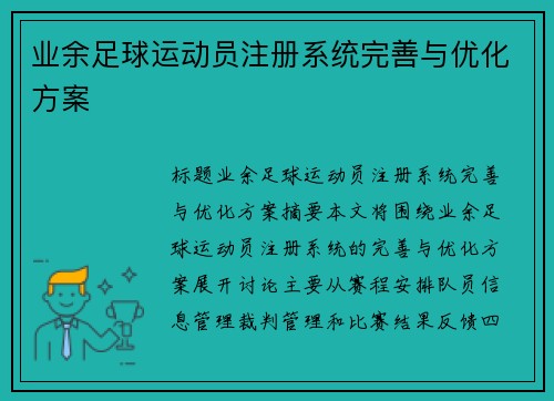 业余足球运动员注册系统完善与优化方案