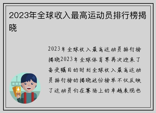 2023年全球收入最高运动员排行榜揭晓