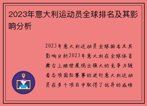 2023年意大利运动员全球排名及其影响分析