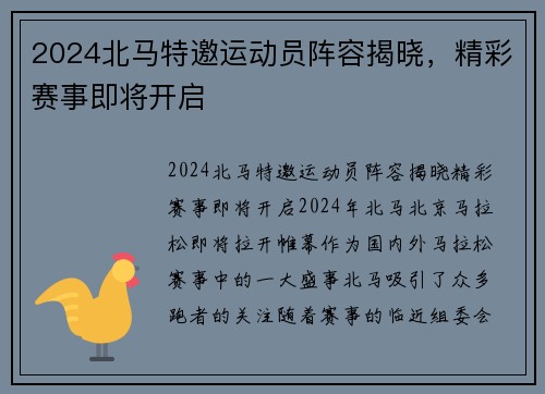 2024北马特邀运动员阵容揭晓，精彩赛事即将开启