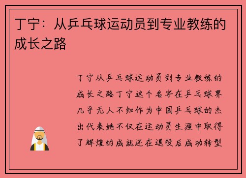 丁宁：从乒乓球运动员到专业教练的成长之路