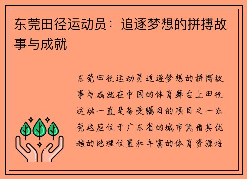 东莞田径运动员：追逐梦想的拼搏故事与成就