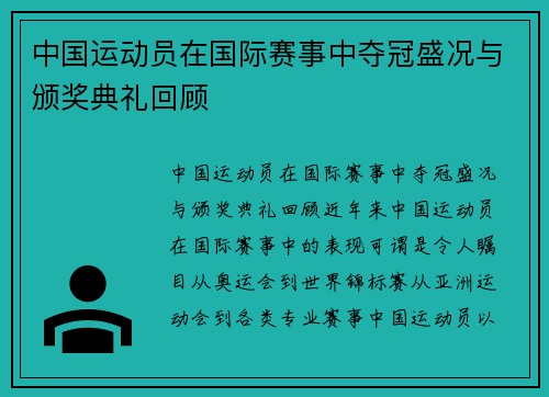 中国运动员在国际赛事中夺冠盛况与颁奖典礼回顾