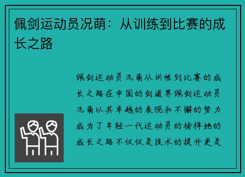 佩剑运动员况萌：从训练到比赛的成长之路