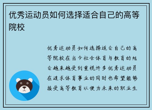 优秀运动员如何选择适合自己的高等院校