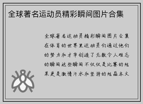 全球著名运动员精彩瞬间图片合集