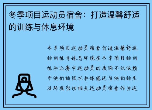 冬季项目运动员宿舍：打造温馨舒适的训练与休息环境