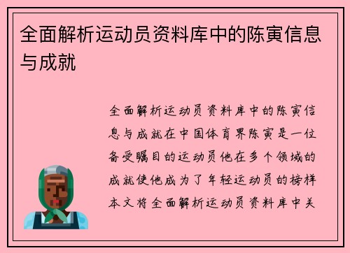 全面解析运动员资料库中的陈寅信息与成就