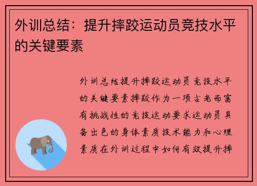 外训总结：提升摔跤运动员竞技水平的关键要素