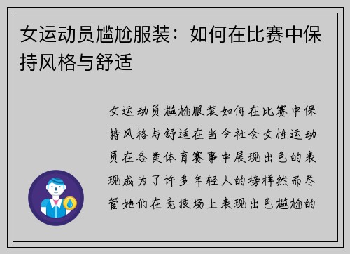 女运动员尴尬服装：如何在比赛中保持风格与舒适