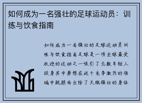 如何成为一名强壮的足球运动员：训练与饮食指南