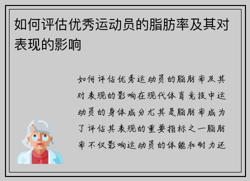 如何评估优秀运动员的脂肪率及其对表现的影响