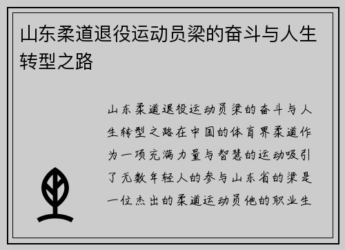 山东柔道退役运动员梁的奋斗与人生转型之路